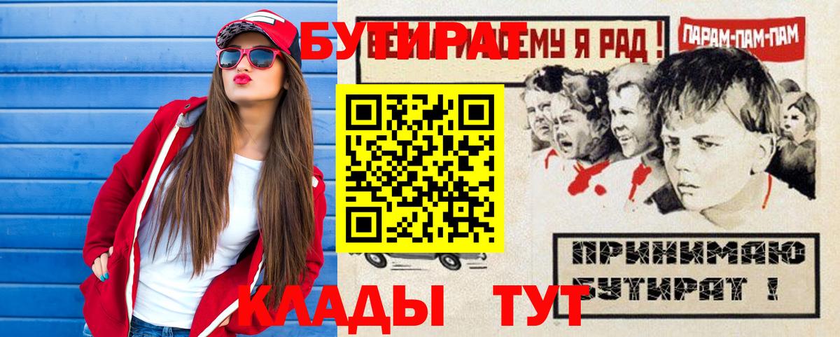 БУТИРАТ 99%  Вход с VPN  Домодедово 
